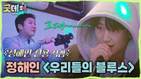 정해인이 부르는 ＜우리들의 블루스＞🩵 정해인 전용 직캠 찍는 조세호 카메라 감독님😂, MBC 250316 방송