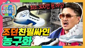 [옛능][마리텔1] 농구화가 300만원!? 한번쯤 모아보고 싶은 꿈의 수집품!! 그런 로망 한 가지 씩 있잖아요?