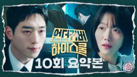 10회 요약본 | ＂초대 이사장 흉상이었어＂ 마지막 괴담 비밀을 찾은 서강준과 금괴를 뺏으려는 김신록의 치열한 신경전 #언더커버하이스쿨 MBC250322방송