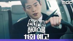 [11회 예고] ＂고마웠어＂, MBC 250328 방송