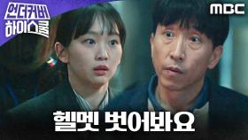 ＂헬멧 벗어봐요＂ 정체 들킬 뻔한 서강준, 진기주 덕에 극적 탈출!, MBC 250322 방송
