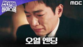 [오열 엔딩] 마침내 사라진 아빠를 찾은 서강준, MBC 250322 방송