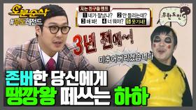 [오분순삭] 🎉경 존버당 축🎉 추석에 만난 사촌동생 vibe 악쓰고 떼쓰는 하하 | ⏱#무한도전 #오분순삭 (MBC 20110101 등 방송)