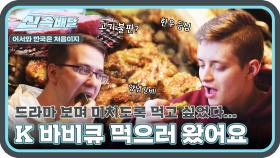 한국 드라마 보며 늘 먹고 싶었던 K 바비큐! 감격의 맛! l #어서와신속배달 l #어서와한국은처음이지 l #MBCevery1 l EP.391