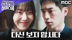＂다신 보지 맙시다＂ 서강준을 내쫓는 김신록, MBC 250322 방송