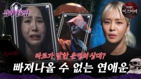 [#심괴타로집] 타로가 말한 운명의 상대? 빠져나올 수 없는 연애운 #심야괴담회 #심괴 #midnight #horrorstory MBC230822방송