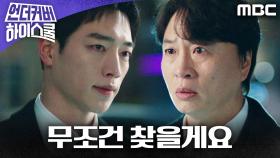 ＂무조건 찾을게요＂ 김신록을 속여 금괴 찾으러 가는 서강준, MBC 250322 방송