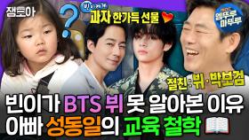 [엠뚜루마뚜루] 삼 남매를 TV 없이 키웠던 성동일! 항상 과자 사주던 뷔 오빠도 못 알아본 성동일 딸 빈이😂 | #성동일 MBC200930방송