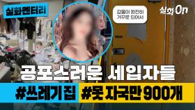 [#실화멘터리] 공포스런 세입자들 #쓰레기집 #못자국900개 #실화탐사대 #실화On MBC240125방송