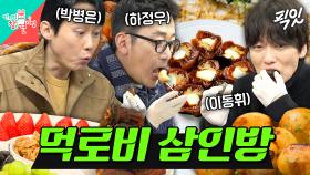 [픽잇] 영화 ＜로비＞ 홍보하러 왔다가 영자 하우스에서 먹방 찍고 가는 하정우X박병은X이동휘 MBC250322방송