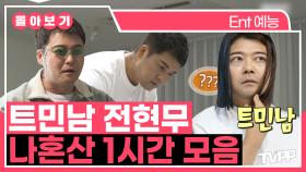 《TVPP》 힙한 거 다 내 거!😎 트민남 전현무, 나혼산 1시간 모음 | 나혼자산다 | TVPP | MBC 210716 방송 외