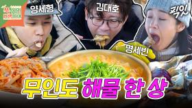 [픽잇] 배에서 만들어 먹는 간장게장&이연복의 킥이 들어간 갑오징어 수제비&명세빈 표 사과 겉절이 MBC250303방송