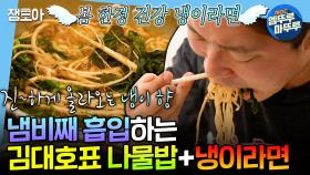 [엠뚜루마뚜루] 🌸봄 기념🌸 나물밥에 냉이 라면까지 제대로 낋여먹는 요리왕 김대호ㅣ#김대호 MBC250321방송