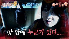[#심괴의봄🌸] 방 안에 누군가 있다... MBC231114방송 #midnight #horrorstory
