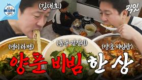 [픽잇] 무려 달걀 프라이만 10알 들어간 김대호의 봄맞이 양푼 비빔밥 한 상 MBC250321방송