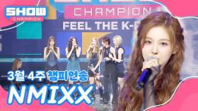 [쇼챔 1위] 3월 4주 챔피언송 ＜NMIXX - KNOW ABOUT ME＞ 앵콜 Full ver. l Show Champion l EP.548 l 250326