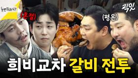 [픽잇] 재료 소진될 때까지 끝나지 않는 갈비 전투 MBC250322방송