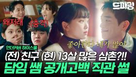 [드파밍] 10회 하이라이트 | 충격 담임 쌤이랑 퇴학생 열애설💘 정체를 밝힌 서강준 내가 형이야 삼촌이야? 삼촌. 누구야? 나와 #언더커버하이스쿨 MBC250322방송