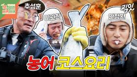 [픽잇] 갓 잡은 농어회 못 참지~급식대가 표 농어 서더리탕에 홀딱 반한 추성훈 MBC250324방송