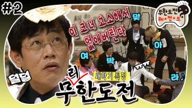 [옛능][무도] 나 이제 안 나와! 다시는 부르지 마!😤 아하 게임 초보 경규 놀리는 멤버들😋 ‘무리한 도전 : 이경규’ 2편 MBC060311방송