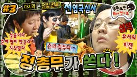 [올끌][무도] 여기가 공항✈️이야 전집🍤이야?! 슈퍼컴퓨터 정 총무의 레이더망을 피해 무사히 '전'입국심사를 통과하라‼️ '정총무가 쏜다' 3편 MBC110108방송