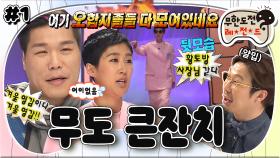 [옛능][무도] 잔치다 큰 잔치! 거인GD부터 황토방 사장님까지~! 세상 우울한(?) 멤버 소개 time😊 ‘무도큰잔치’ 1편 MBC150221방송