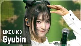 규빈(Gyubin) - LIKE U 100 l 250326