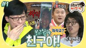 [옛능][무도] 역시 끼리끼리는 사이언스?!🔍 멤버 못지않은 입담+비주얼의 친구들이 모였다! ‘보고싶다 친구야’ 1편 MBC180310방송