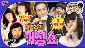 [옛능][무도] 천년에 한 번 나오..면 안 되는 쇼😊 정 떨어진 소시와 극강의 짠단 조합! 중년시대까지🔥 '거성쇼' 2편 MBC090307방송