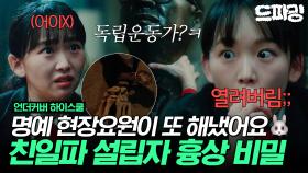 [드파밍] 10회 하이라이트 | 역시 한국사 쌤은 다르네🔥 진기주가 찾아낸(?) 친일파 초대 이사장 흉상 속 마지막 괴담 비밀💰 #언더커버하이스쿨 MBC250322방송