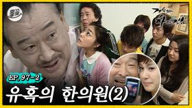 [올끌][거침킥] 입흐다...입허... 결국 성덕된 순재 💃🏻유혹의 한의원 2탄💃🏻| 거침없이하이킥 MBC070329방송