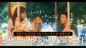 [드파밍][#이리와안아줘] ※과몰입주의※ 부모를 죽인 원수의 아들이 첫사랑? 🌸현대판 로미오와 줄리엣🌸 역대급 쌍방 구원서사로 드덕몰이 한 레전드 드라마🔥MBC180516방