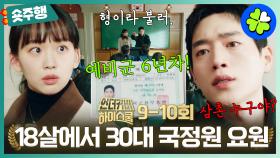 [#언더커버하이스쿨 | 9-10회 숏주행] ✨병문고 도파민 터진다✨커뮤니티 인기글을 차지한 30대 국정원 요원이 고등학생으로 위장한 썰 서강준 본인등판😎 MBC250322방송