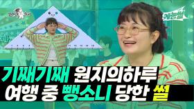 《예능썰》 기째기째 원지의하루, 여행 중 뺑소니 당한 썰 | 라디오스타 | TVPP | MBC 231101 방송
