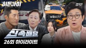 역대급 최악의 진상 빌런 등장? 내가 다 억울한 범죄사건 모음! l #히든아이신속배달 l #히든아이 l #MBCevery1 l EP.26