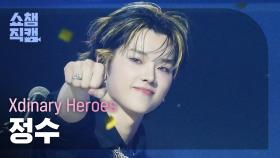 [쇼챔직캠 4K] Xdinary Heroes 정수 - Diamond + Beautiful Life | Show Champion | EP.548 | 250326