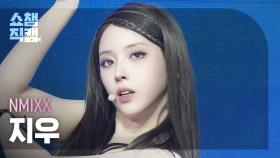 [쇼챔직캠 4K] NMIXX JIWOO(엔믹스 지우) - KNOW ABOUT ME | Show Champion | EP.548 | 250326