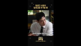 [언더스쿨 스페셜 숏폼6] 잘생긴 서강준이 잘생김을 연기할때, MBC 250221 방송