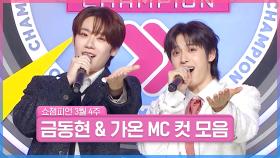 3월 4주 차 쇼챔피언 ＜금동현 & 가온＞ MC 컷 모음📁 | Show Champion | EP.548 | 250326
