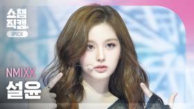 [쇼챔 원픽캠 4K] NMIXX 설윤 - KNOW ABOUT ME | Show Champion | EP.548 | 250326