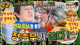 [올끌][무도] 이번에는 초밥집이닷!🍣 초밥집 거덜 내는 개그맨 후배들 VS 전자두뇌 정준하🧑🏻‍💼 '정총무가 쏜다' 2편 MBC110108방송