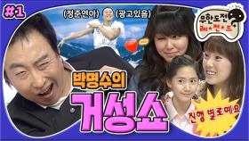 [옛능][무도] ★충격과 공포★ 시원~하게 말아먹었다! 9명의 말썽꾸러기(?) 소녀시대와 함께 하는 돌아온 거성쇼⭐ '거성쇼' 1편 MBC090307방송