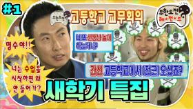 [옛능][무도] 동창인 선생님과 학생(?)🤨 거침없이 물고 뜯는 어딘가 이상한 무한고 교무회의👨‍🏫 ‘새학기 특집’ 1편 MBC070303방송