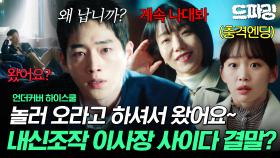 [드파밍] 9회 하이라이트 | 명문 사립고 비리 다 고발한 국정원 서강준 사이다 행동🔥 이사장님 조심히 감옥 잘 가세요~👋 #언더커버하이스쿨 MBC250321방송