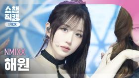 [쇼챔 원픽캠 4K] NMIXX 해원 - KNOW ABOUT ME | Show Champion | EP.548 | 250326