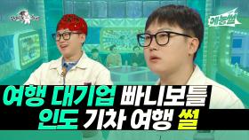 《예능썰》 여행 대기업 빠니보틀, 인도 기차 여행 썰 | 라디오스타 | TVPP | MBC 230524 방송 외