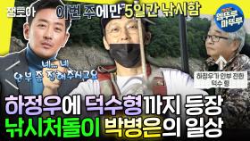 [엠뚜루마뚜루] 30년 지기 개그 듀오 하정우와 레전드 티키타카 보여주는 본업(?) 낚시꾼 박병은 | #박병은 MBC190803방송