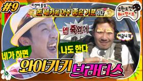 [옛능][무도] 거 돈 세기 딱 좋은 기분이네😎 네가 하면 나도 한다!!😡 오늘도 사이 좋은 죽마고우💦 ‘와이키키 브라더스’ 9편 MBC130406방송