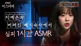 [별 헤는 괴담] 지예은과 버려진 폐기숙사에서 심괴 1시간 ASMR #심야괴담회 #심괴 #어둑시니 #midnight #horrorstory MBC241006방송