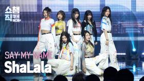[쇼챔직캠 4K] SAY MY NAME(세이마이네임) - ShaLala | Show Champion | EP.548 | 250326